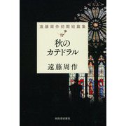 秋のカテドラル―遠藤周作初期短篇集 [単行本]