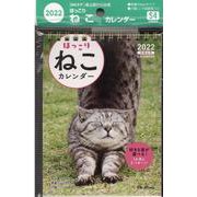 2022　ほっこりねこカレンダー　卓上書き込み式　　B6タテ　【S4】 [カレンダー]
