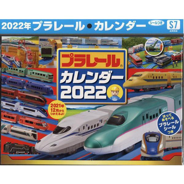 プラレール　カレンダー　2022　【S7】 [単行本]