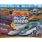 プラレール　カレンダー　2022　【S7】 [カレンダー]