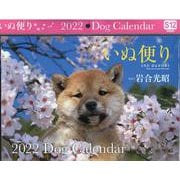いぬ便り　2022　Dog　Calendar　【S12】 [カレンダー]