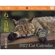 ねこ日和　2022　Cat　Calendar　【S13】 [カレンダー]
