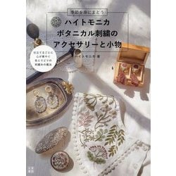 ハイトモニカ ボタニカル刺繍のアクセサリーと小物 [単行本]