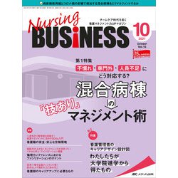 ナーシングビジネス2021年10月号<15巻10号> [単行本]
