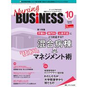 ナーシングビジネス2021年10月号<15巻10号> [単行本]