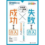 回復期リハ病棟の 失敗する介入×成功する介入－うまくいかなかった事例は学びの宝庫だった(リハビリナース2021年秋季増刊) [単行本]