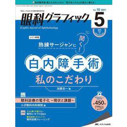 眼科グラフィック2021年5号<10巻5号> [単行本]