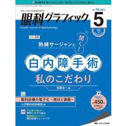 眼科グラフィック2021年5号<10巻5号> [単行本]