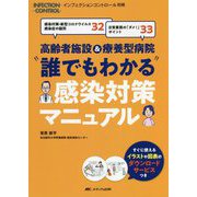 高齢者施設&療養型病院"誰でもわかる"感染対策マニュアル―感染対策・新型コロナウイルス感染症の疑問32 日常業務の「ダメ!」ポイント33 [単行本]