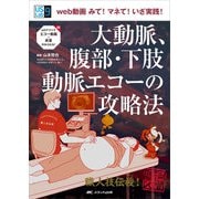 大動脈、腹部・下肢動脈エコーの攻略法―web動画みて!マネて!いざ実践!(US Labシリーズ〈9〉) [単行本]