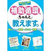 補助循環、ちゃんと教えます。－新人にわかる言葉・イラスト・写真で解説！ [単行本]