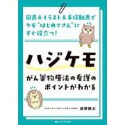 ハジケモ～がん薬物療法の看護のポイントがわかる－図表＆イラスト＆手技動画でケモ“はじめてさん”にすぐ役立つ！ [単行本]