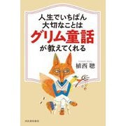 人生でいちばん大切なことはグリム童話が教えてくれる [単行本]