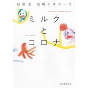 ミルクとコロナ [単行本]