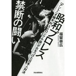 昭和プロレス禁断の闘い―「アントニオ猪木対ストロング小林」が火をつけた日本人対決 [単行本]