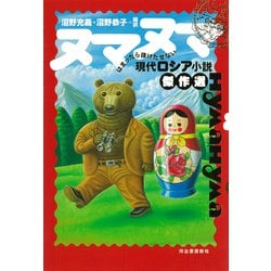 ヌマヌマ―はまったら抜けだせない現代ロシア小説傑作選 [単行本]