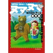 ヌマヌマ―はまったら抜けだせない現代ロシア小説傑作選 [単行本]
