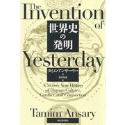 世界史の発明 [単行本]