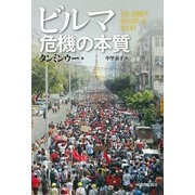 ビルマ 危機の本質 [単行本]