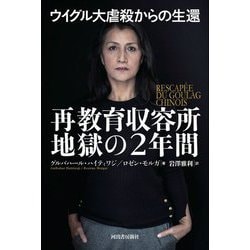 ウイグル大虐殺からの生還―再教育収容所地獄の2年間 [単行本]