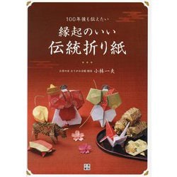 100年後も伝えたい縁起のいい伝統折り紙 [単行本]