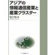 アジアの情報通信産業と産業クラスター [単行本]