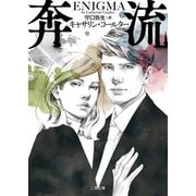 奔流(ザ・ミステリ・コレクション) [文庫]