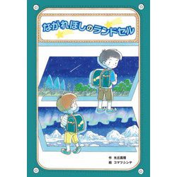 ながれぼしのランドセル(おはなしのまど) [単行本]