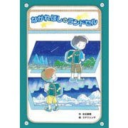 ながれぼしのランドセル(おはなしのまど) [単行本]