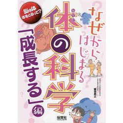 なぜからはじまる体の科学「成長する」編―脳と体 年をとるって? [単行本]