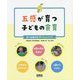 五感が育つ子どもの食育―食の体験学習サペレメソッド [単行本]