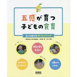 五感が育つ子どもの食育―食の体験学習サペレメソッド [単行本]