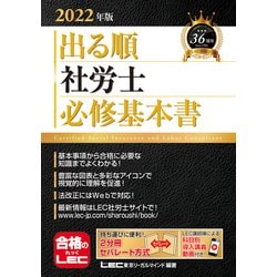 出る順社労士必修基本書〈2022年版〉 第31版 (出る順社労士シリーズ) [全集叢書]