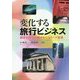 変化する旅行ビジネス―個性化時代の観光をになうハブ産業 改訂版 [単行本]