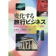 変化する旅行ビジネス―個性化時代の観光をになうハブ産業 改訂版 [単行本]