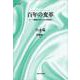 百年の変革―三・一運動からキャンドル革命まで(サピエンティア) [全集叢書]