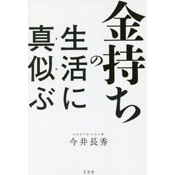 金持ちの生活に真似ぶ [単行本]
