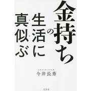 金持ちの生活に真似ぶ [単行本]