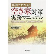 事例でわかる！空き家対策実務マニュアル―「財産管理人制度」と「略式代執行」の使い方 [単行本]