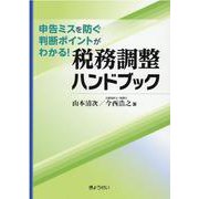 税務調整ハンドブック-申告ミスを防ぐ判断ポイントがわかる！ [単行本]