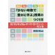 「少ない時数で豊かに学ぶ」授業のつくり方―脱「カリキュラム・オーバーロード」への処方箋 [単行本]