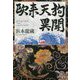 欧来天狗異聞 [単行本]