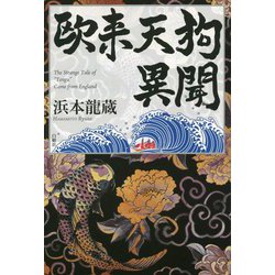 欧来天狗異聞 [単行本]