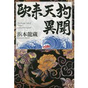 欧来天狗異聞 [単行本]