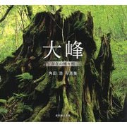 大峰―存在の種々相 角田浩写真集 [単行本]