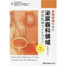 尿路管理を含む泌尿器科領域における感染制御ガイドライン 改訂 [単行本]