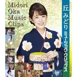 丘みどり／丘みどり ミュージック・クリップス [Blu-ray Disc]