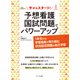 今からスタート！予想看護国試問題でパワーアップ [単行本]