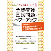 今からスタート！予想看護国試問題でパワーアップ [単行本]