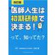 医師人生は初期研修で決まる！って、知ってた？ 改訂版 [単行本]